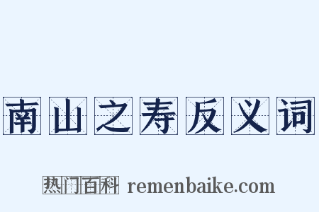 南山之寿反义词是什么意思的图片